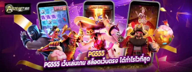 pg555 เว็บเล่นเกม สล็อตเว็บตรง ได้กำไรไวที่สุด