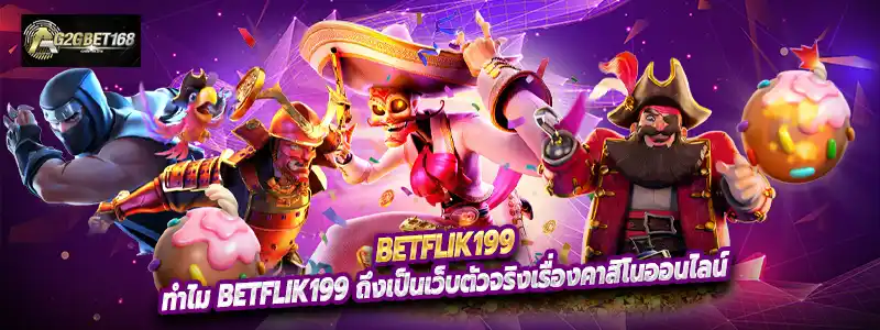ทำไม Betflik199 ถึงเป็นเว็บตัวจริงเรื่องคาสิโนออนไลน์